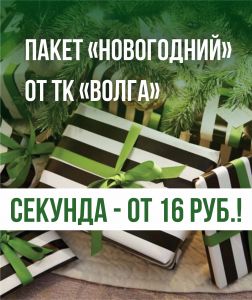 Новогодние пакеты от ТК "Волга"