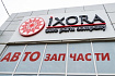 Открытие магазина "IXORA" в Саранске